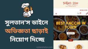 সুলতান’স ডাইনে অভিজ্ঞতা ছাড়াই নিয়োগ দিচ্ছে- cybersheba.com