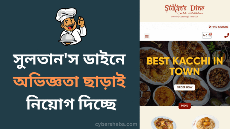 সুলতান’স ডাইনে অভিজ্ঞতা ছাড়াই নিয়োগ দিচ্ছে- cybersheba.com