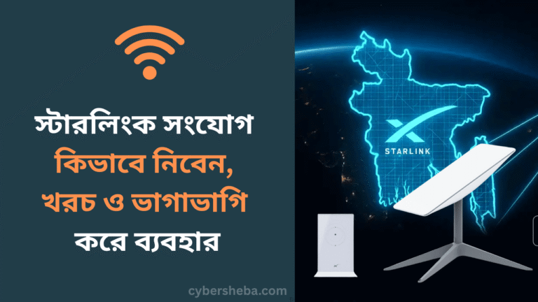 স্টারলিংক সংযোগ কিভাবে নিবেন, খরচ ও ভাগাভাগি করে ব্যবহার - cybersheba.com