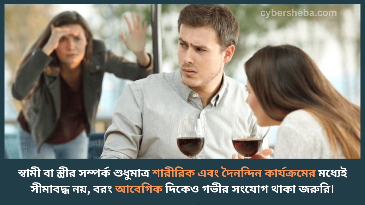 স্বামীকে আবেগিকভাবে জড়িয়ে রাখুন - স্বামীর পরকীয়া থেকে কিভাবে ফেরাবেন-cybersheba.com