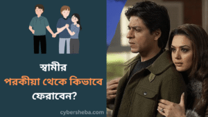 স্বামীর পরকীয়া থেকে কিভাবে ফেরাবেন-cybersheba.com