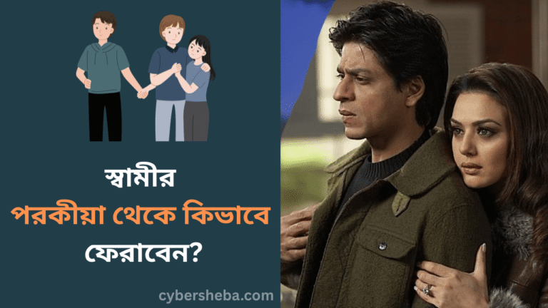 স্বামীর পরকীয়া থেকে কিভাবে ফেরাবেন-cybersheba.com