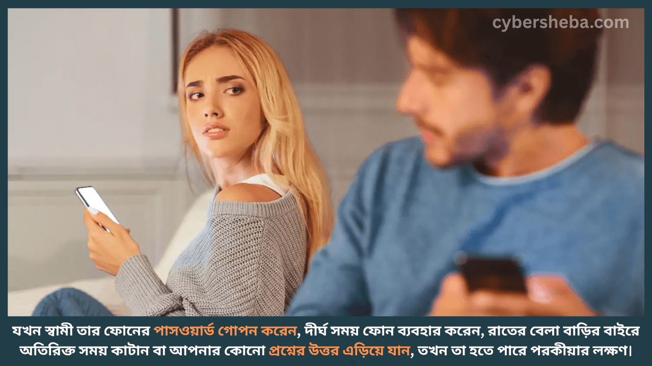 স্বামীর পরকীয়ার লক্ষণগুলো কীভাবে বুঝবেন - স্বামীর পরকীয়া থেকে কিভাবে ফেরাবেন-cybersheba.com