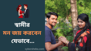 স্বামীর মন জয় করবেন যেভাবে-cybersheba.com