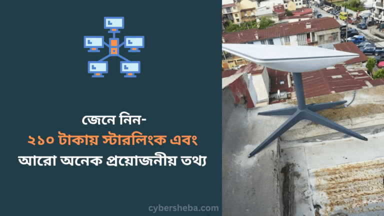 ২১০ টাকায় স্টারলিংক এবং আরো অনেক প্রয়োজনীয় তথ্য - cybersheba.com