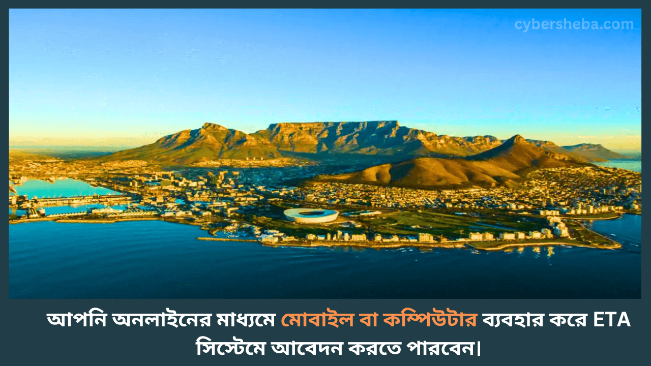 South Africa - দক্ষিণ আফ্রিকায় ই-ভিসা- cybersheba.com