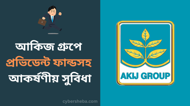 আকিজ গ্রুপে প্রভিডেন্ট ফান্ডসহ আকর্ষণীয় সুবিধা - cybersheba.com