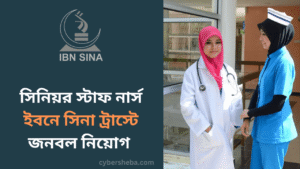 ইবনে সিনা ট্রাস্টে জনবল নিয়োগ সিনিয়র স্টাফ নার্স - cybersheba.com