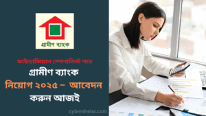 গ্রামীণ ব্যাংক নিয়োগ ২০২৫ - cybersheba.com