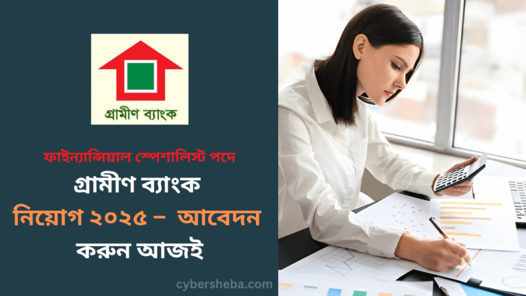 গ্রামীণ ব্যাংক নিয়োগ ২০২৫ - cybersheba.com
