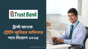 ট্রাস্ট ব্যাংকে ট্রেইনি জুনিয়র অফিসার পদে নিয়োগ ২০২৫ - cybersheba.com