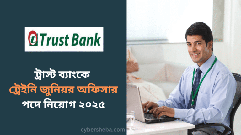 ট্রাস্ট ব্যাংকে ট্রেইনি জুনিয়র অফিসার পদে নিয়োগ ২০২৫ - cybersheba.com