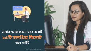 ডলার আয় করুন ঘরে বসেইঃ ১৫টি জনপ্রিয় রিমোট জব সাইট - cybersheba.com
