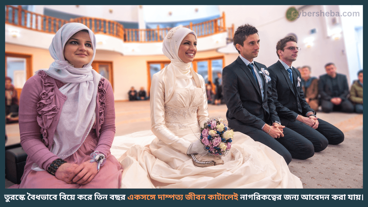 তুরস্ক - বিয়ে করলেই নাগরিকত্ব দিচ্ছে যেসব দেশ - cybersheba.com