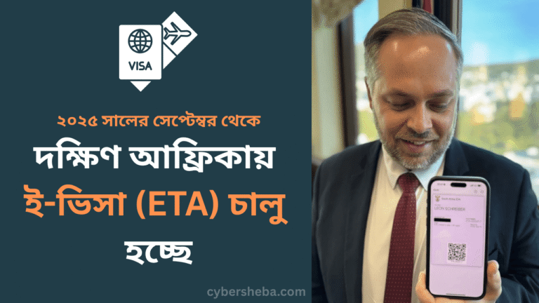 দক্ষিণ আফ্রিকায় ই-ভিসা (ETA) চালু হচ্ছে - cybersheba.com