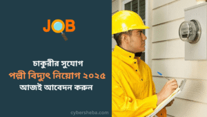 পল্লী বিদ্যুৎ নিয়োগ ২০২৫ সার্কুলার, আবেদন শেষ ১৩ জুলাই - cybersheba.com