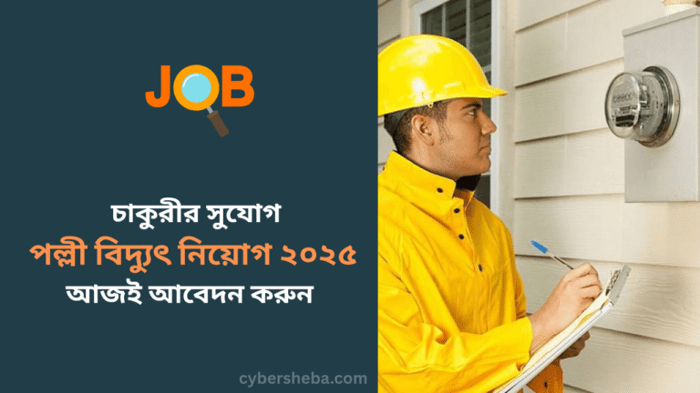 পল্লী বিদ্যুৎ নিয়োগ ২০২৫ সার্কুলার, আবেদন শেষ ১৩ জুলাই - cybersheba.com