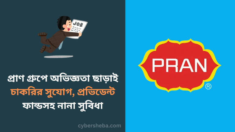 প্রাণ গ্রুপে অভিজ্ঞতা ছাড়াই চাকরির সুযোগ, প্রভিডেন্ট ফান্ডসহ নানা সুবিধা - cybersheba.com