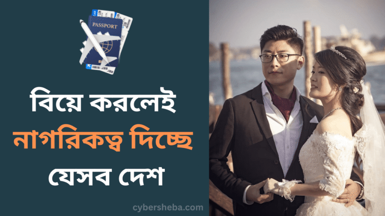 বিয়ে করলেই নাগরিকত্ব দিচ্ছে যেসব দেশ - cybersheba.com