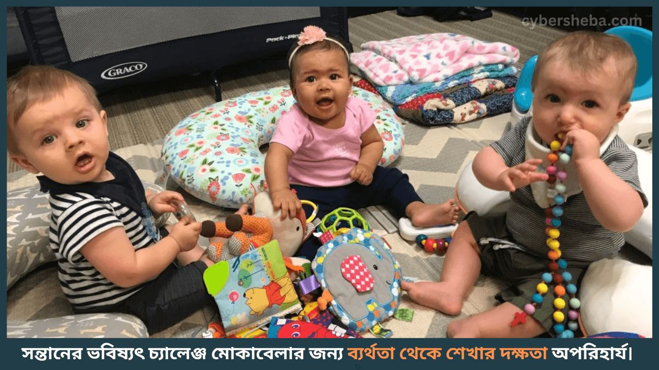 ব্যর্থতা মোকাবেলার শিক্ষা - সন্তানের ভবিষ্যৎ নিয়ে চিন্তিত - cybersheba.com