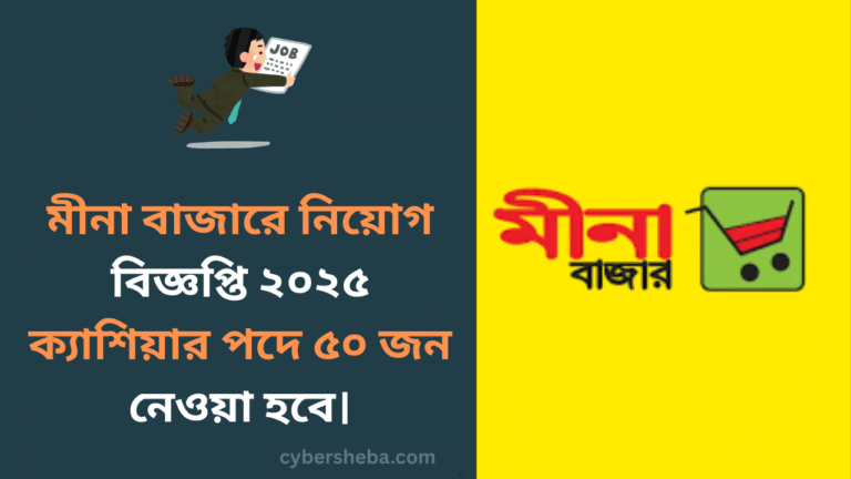 মীনা বাজারে নিয়োগ বিজ্ঞপ্তি ২০২৫ – ক্যাশিয়ার পদে ৫০ জন নেওয়া হবে - cybersheba.com