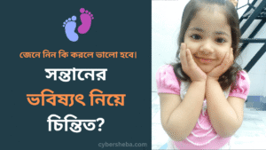 সন্তানের ভবিষ্যৎ নিয়ে চিন্তিত জেনে নিন কি করলে ভালো হবে - cybersheba.com