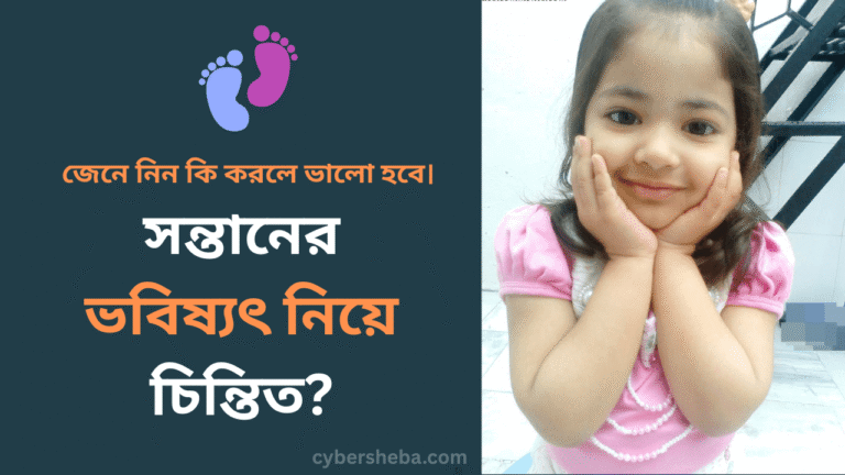 সন্তানের ভবিষ্যৎ নিয়ে চিন্তিত জেনে নিন কি করলে ভালো হবে - cybersheba.com