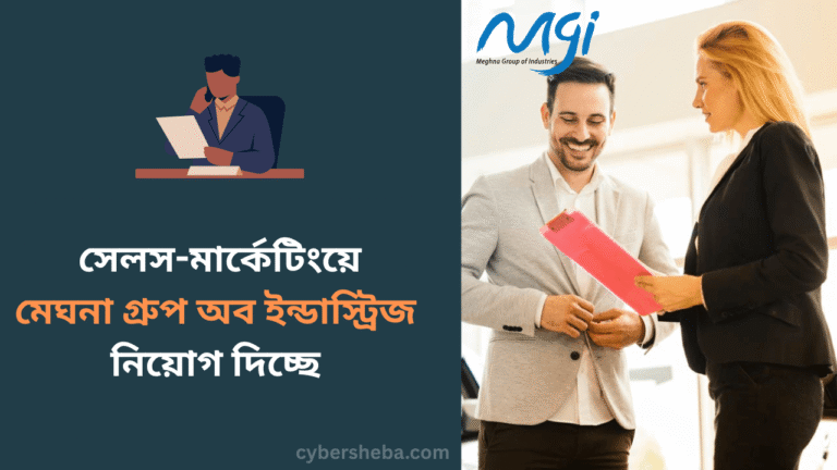 সেলস-মার্কেটিংয়ে নিয়োগ দিচ্ছে মেঘনা গ্রুপ অব ইন্ডাস্ট্রিজ - cybersheba.com