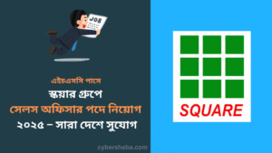 স্কয়ার গ্রুপে সেলস অফিসার পদে নিয়োগ ২০২৫ - cybersheba.com