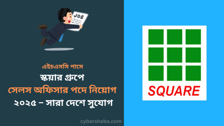 স্কয়ার গ্রুপে সেলস অফিসার পদে নিয়োগ ২০২৫ - cybersheba.com