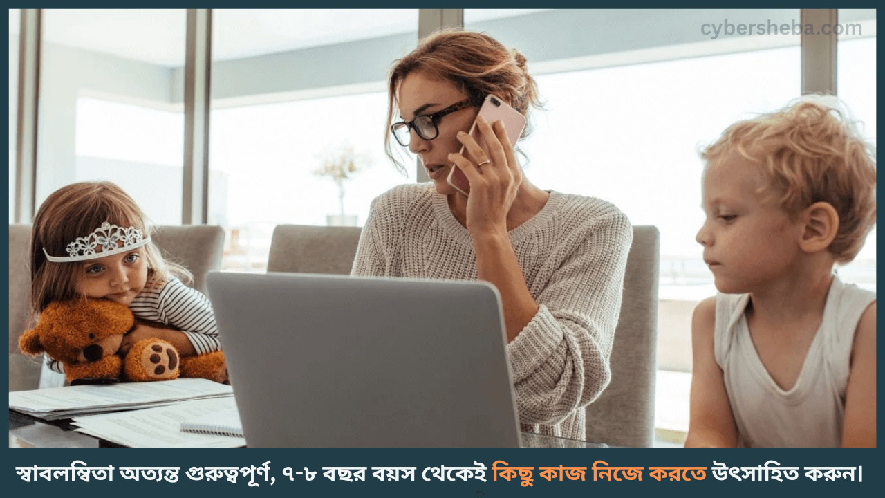 স্বাবলম্বী করে গড়ে তোলার উপায় - সন্তানের ভবিষ্যৎ নিয়ে চিন্তিত - cybersheba.com