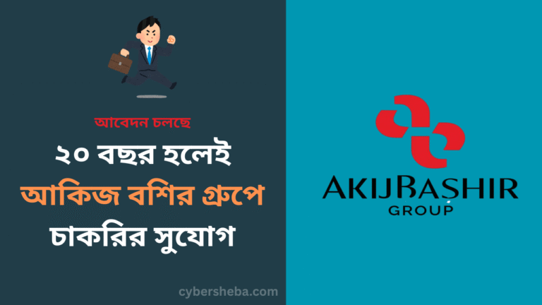 ২০ বছর হলেই আকিজ বশির গ্রুপে চাকরির সুযোগ - cybersheba.com