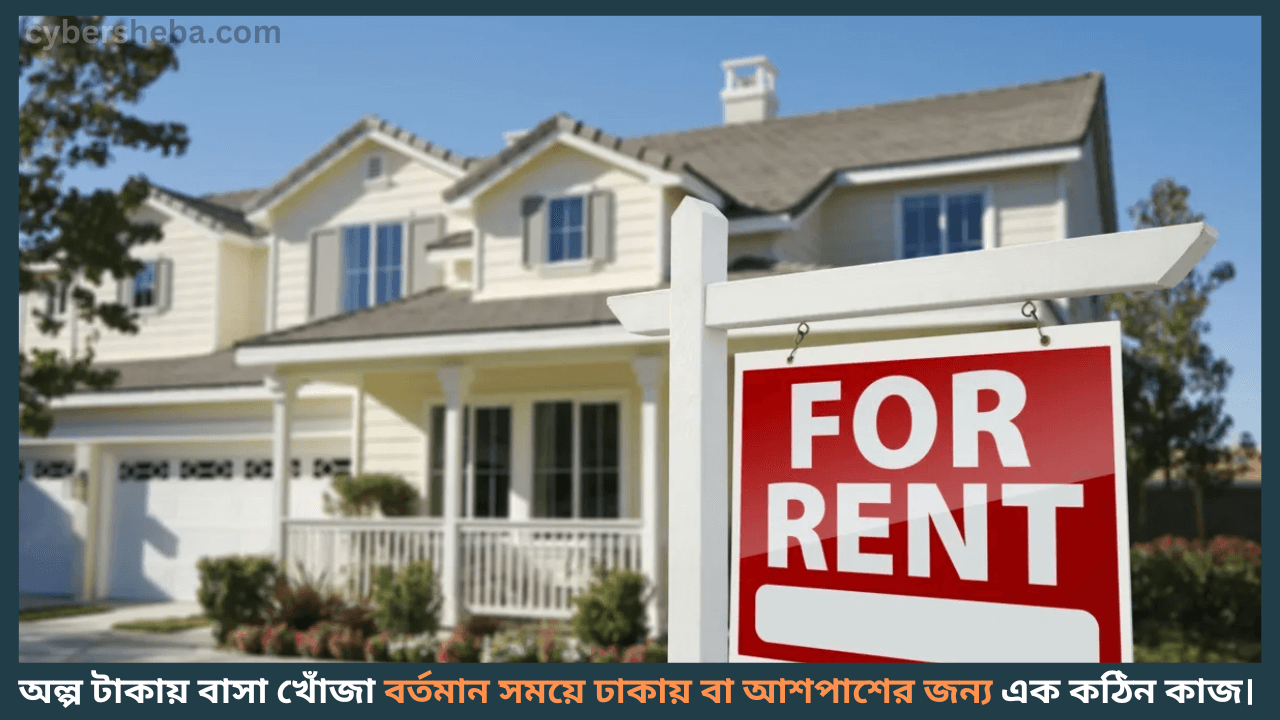 To-Late- in- Low-Price-অল্প টাকায় বাসা ভাড়া কোথায় পাওয়া যায়- cybersheba.com