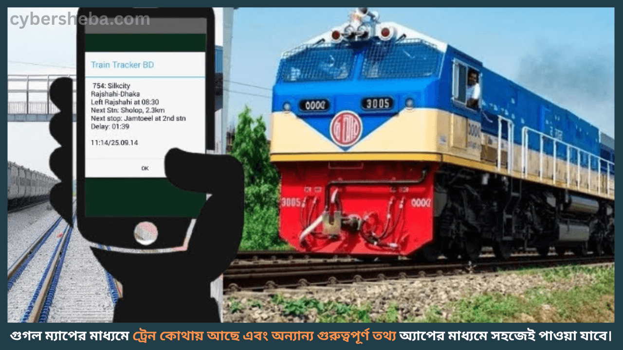 Train-tracking-ট্রেন কোথায় আছে দেখার নিয়ম – ট্রেনের লোকেশন ট্র্যাকিং- cybersheba.com