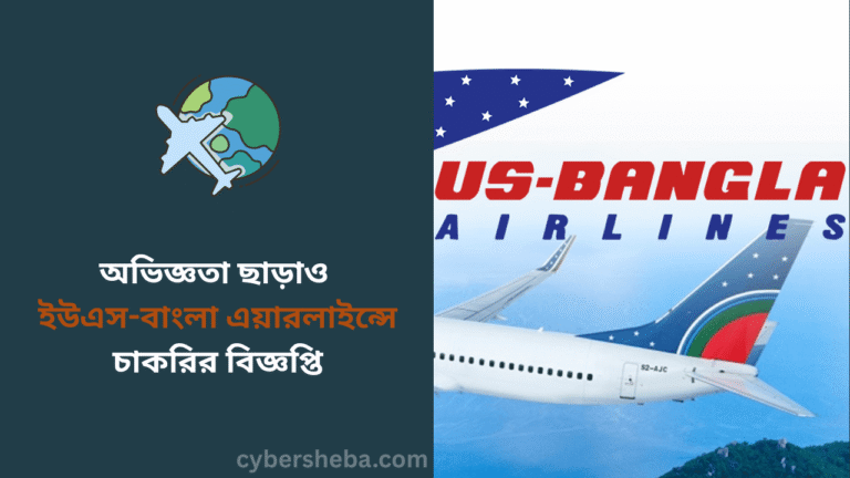 _অভিজ্ঞতা ছাড়াও ইউএস-বাংলা এয়ারলাইন্সে চাকরির বিজ্ঞপ্তি - cybersheba.com