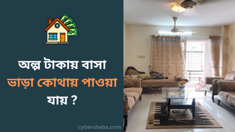 অল্প টাকায় বাসা ভাড়া কোথায় পাওয়া যায়- cybersheba.com