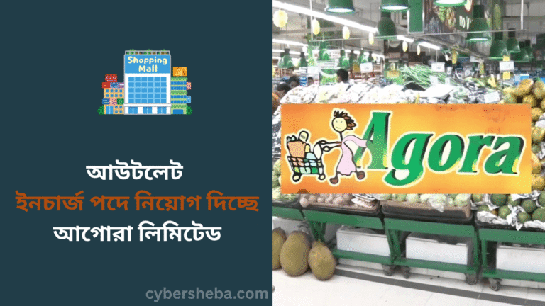 আউটলেট ইনচার্জ পদে নিয়োগ দিচ্ছে আগোরা লিমিটেড - cybersheba.com