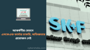 আকর্ষণীয় বেতনে এসকেএফ ফার্মায় চাকরি, অভিজ্ঞতার প্রয়োজন নেই- cybersheba.com