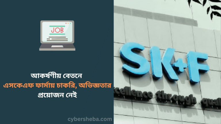 আকর্ষণীয় বেতনে এসকেএফ ফার্মায় চাকরি, অভিজ্ঞতার প্রয়োজন নেই- cybersheba.com