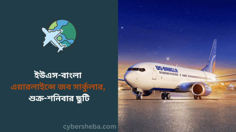 ইউএস-বাংলা এয়ারলাইন্সে জব সার্কুলার, শুক্র-শনিবার ছুটি- cybersheba.com