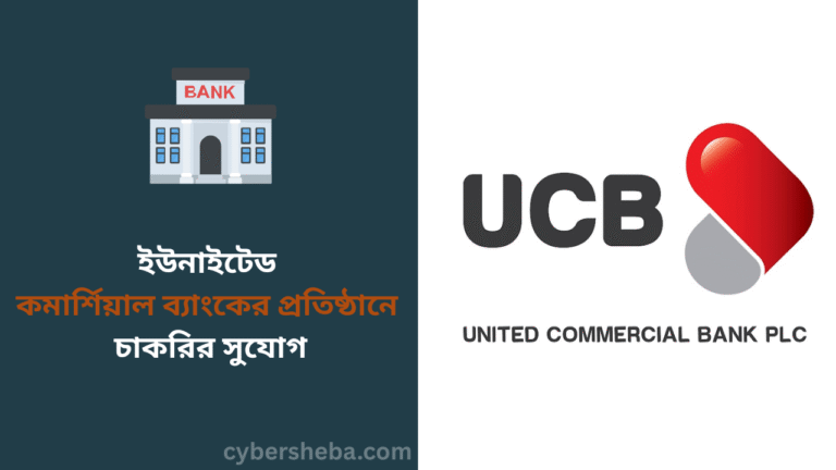 ইউনাইটেড কমার্শিয়াল ব্যাংকের প্রতিষ্ঠানে চাকরির সুযোগ - cybersheba.com