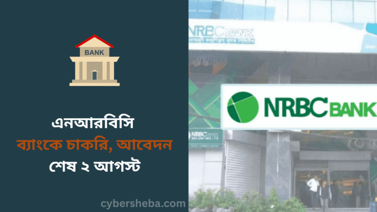 এনআরবিসি ব্যাংকে চাকরি, আবেদন শেষ ২ আগস্ট - cybersheba.com