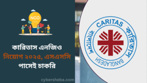 কারিতাস এনজিও নিয়োগ ২০২৫, এসএসসি পাসেই চাকরি - cybersheba.com