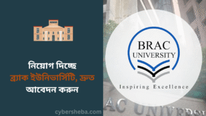 নিয়োগ দিচ্ছে ব্র্যাক ইউনিভার্সিটি, দ্রুত আবেদন করুন - cybersheba.com