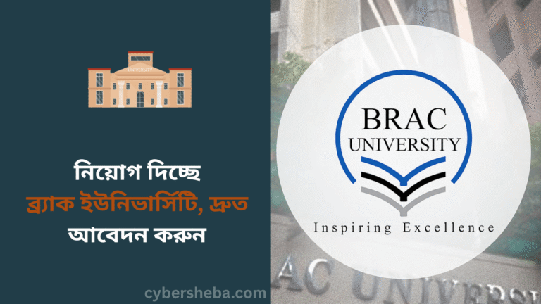নিয়োগ দিচ্ছে ব্র্যাক ইউনিভার্সিটি, দ্রুত আবেদন করুন - cybersheba.com