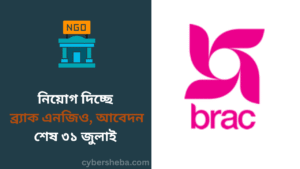নিয়োগ দিচ্ছে ব্র্যাক এনজিও, আবেদন শেষ ৩১ জুলাই - cybersheba.com