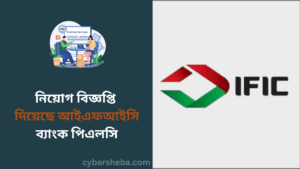 নিয়োগ বিজ্ঞপ্তি দিয়েছে আইএফআইসি ব্যাংক পিএলসি - cybersheba.com