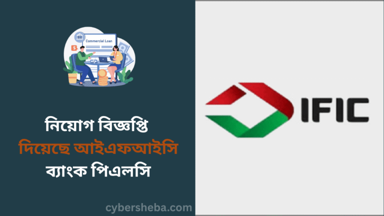 নিয়োগ বিজ্ঞপ্তি দিয়েছে আইএফআইসি ব্যাংক পিএলসি - cybersheba.com