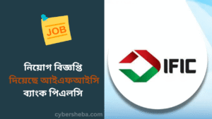 নিয়োগ বিজ্ঞপ্তি দিয়েছে আইএফআইসি ব্যাংক পিএলসি- cybersheba.com