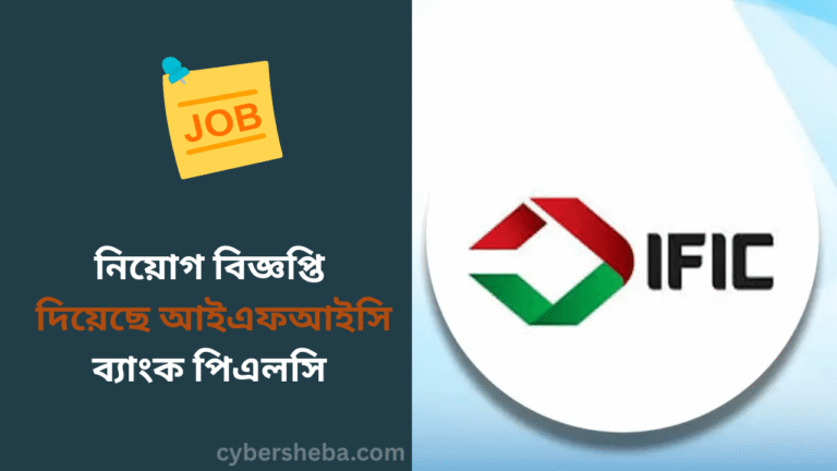 নিয়োগ বিজ্ঞপ্তি দিয়েছে আইএফআইসি ব্যাংক পিএলসি- cybersheba.com